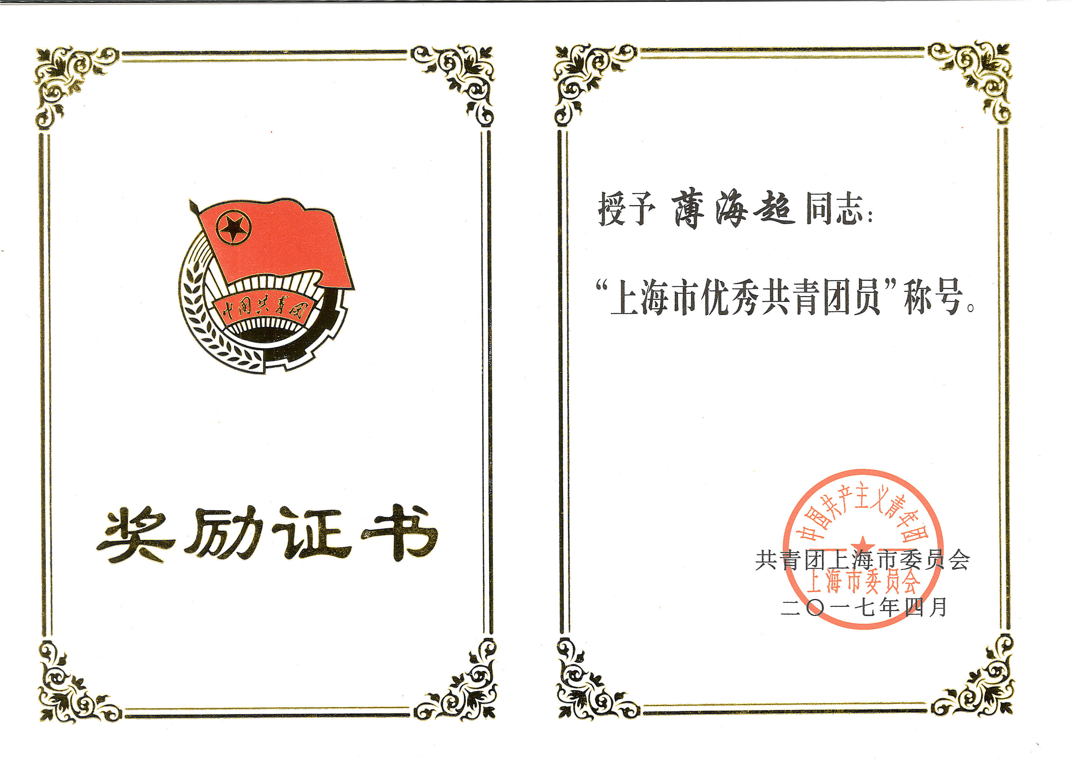 校团委陈翼然同志荣获"上海市青年五四奖章"称号,体育教学部高水平