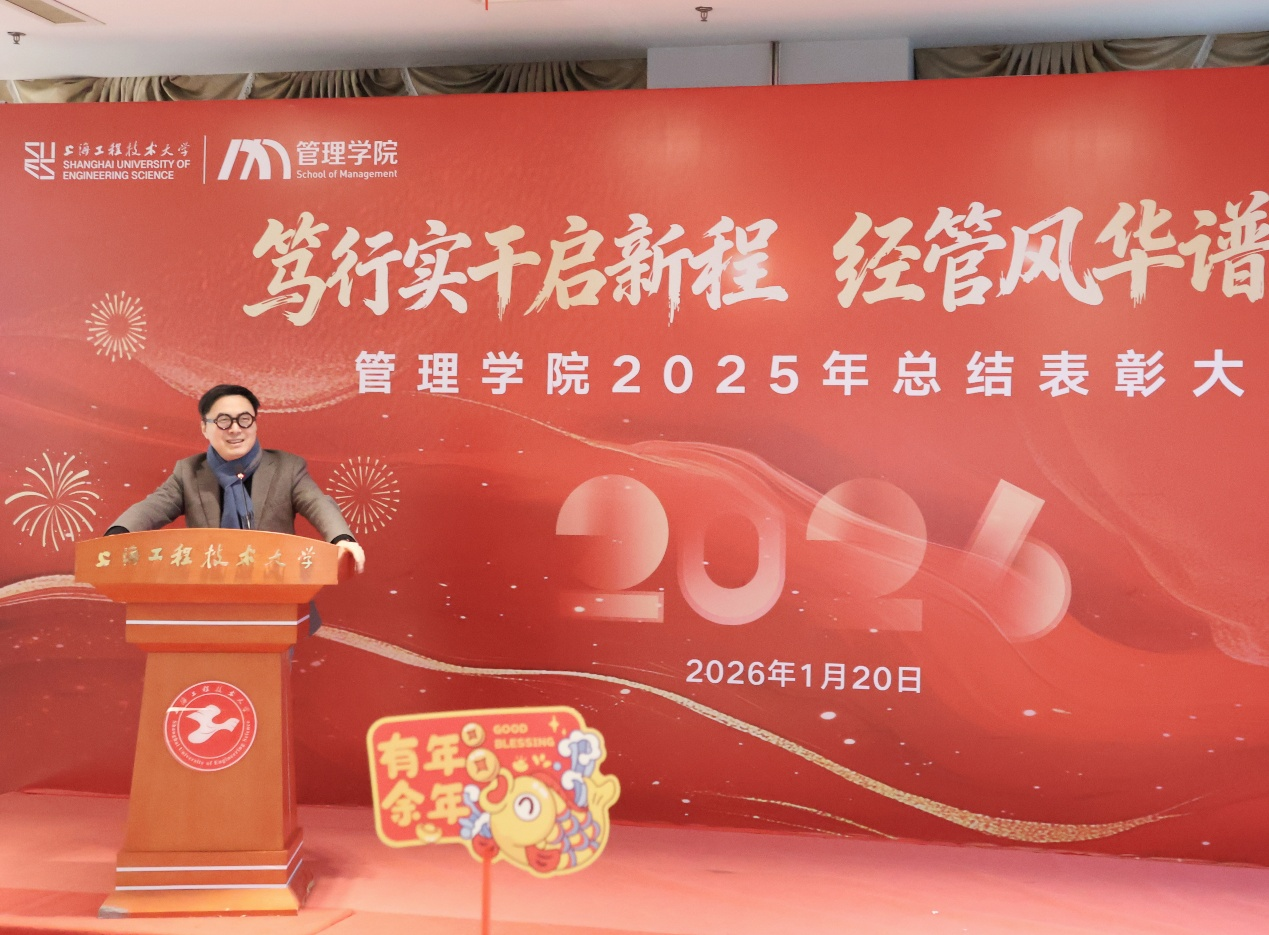 笃行实干启新程，经管风华谱华章 ——管理学院举行2025年度总结表彰会