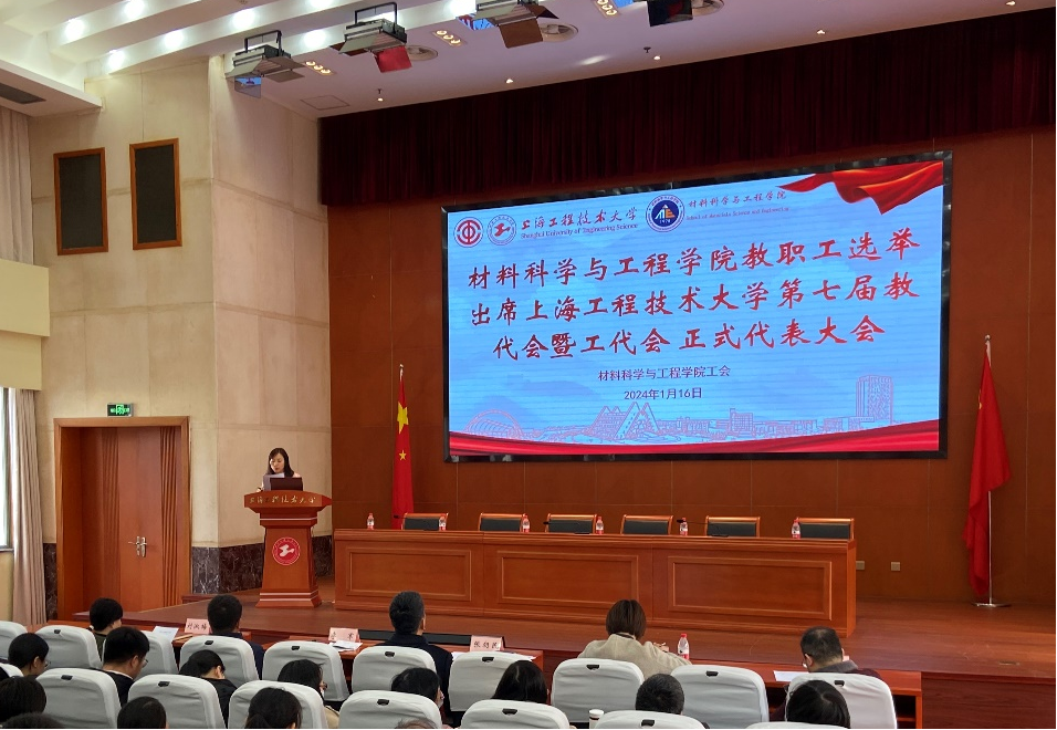 材料科学与工程学院召开教职工大会选举出席校第七届教代会暨工代会正式代表